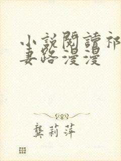 小说阅读祁少追妻路漫漫