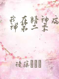我在精神病院斩神第二季