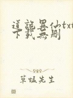道诡异仙txt下载无删