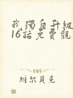 我独自升级漫画16话免费观看
