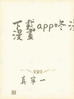 下载app咚漫漫画