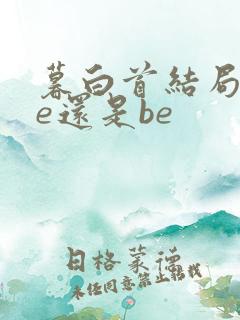 暮白首结局是he还是be