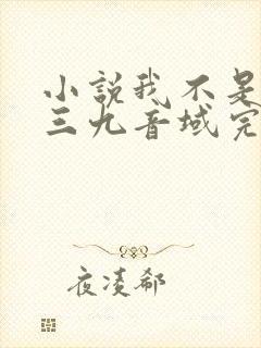 小说我不是戏神三九音域完结