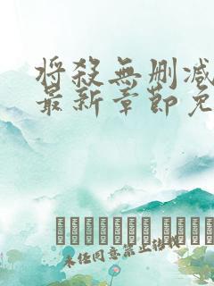 将杀无删减漫画最新章节免费阅读