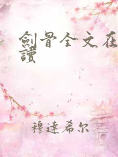 剑骨全文在线阅读