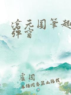 沧元图笔趣阁无弹窗