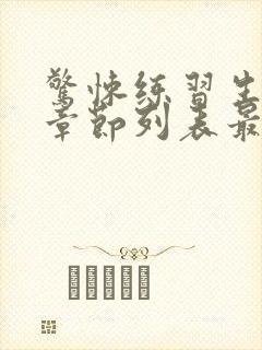 惊悚练习生最新章节列表最