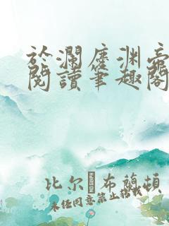 于澜庆渊帝全文阅读笔趣阁