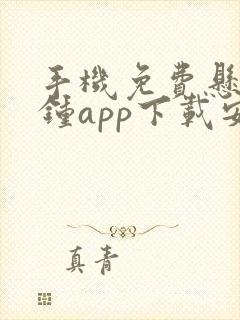 手机免费悬浮时钟app下载安装