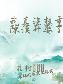 我真没想重生啊陈汉升娶了谁