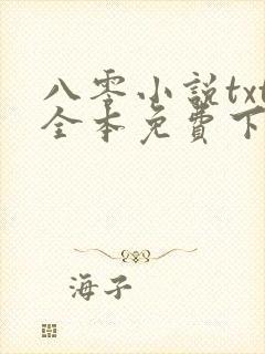 八零小说txt全本免费下载网站