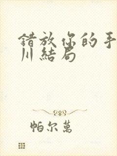 错放你的手赵达川结局