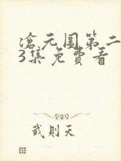 沧元图第二季第3集免费看