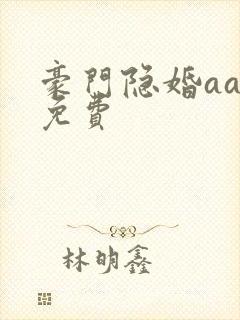 豪门隐婚aa制免费