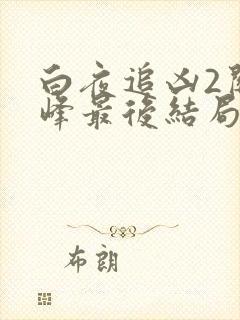 白夜追凶2关宏峰最后结局怎么样