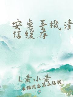 安卓手机清除微信缓存