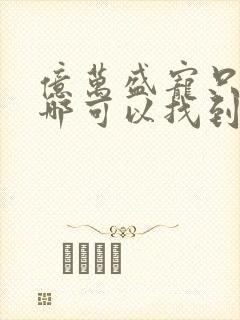 亿万盛宠只为你哪可以找到