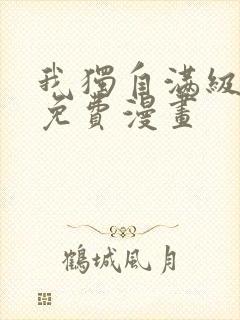 我独自满级新手免费漫画