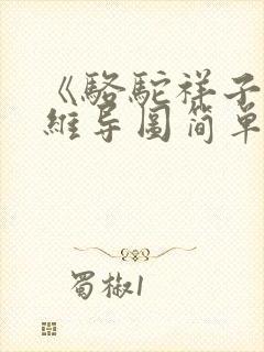 《骆驼祥子》思维导图简单又漂亮