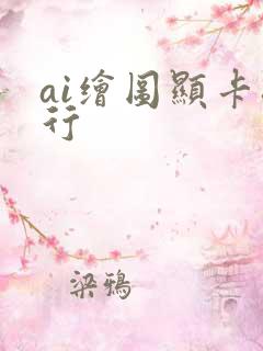ai绘图显卡排行