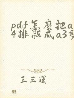 pdf怎么把a4排版成a3双面