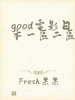 good电影日本一区二区影视