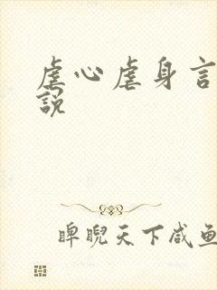 虐心虐身言情小说