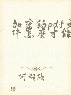 加密的pdf文件怎么才能编辑