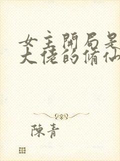 女主开局是满级大佬的修仙小说