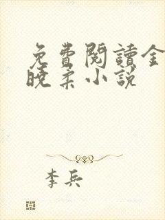 免费阅读金锋关晓柔小说