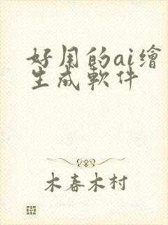 好用的ai绘画生成软件