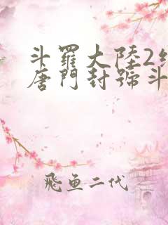 斗罗大陆2绝世唐门封号斗罗