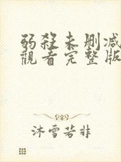 弱杀未删减在线观看完整版