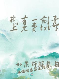 我有一剑青鸾峰上免费txt下载