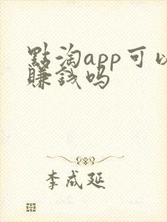 点淘app可以赚钱吗