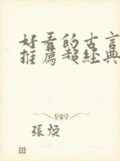 好看的古言小说推荐超经典