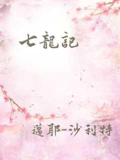 七龙记