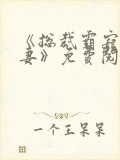 《总裁霸宠小甜妻》免费阅读