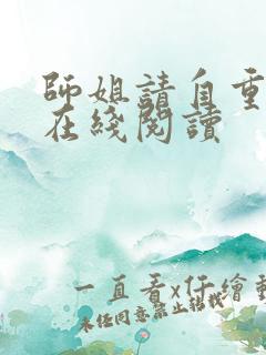 师姐请自重原著在线阅读