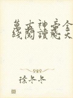 万古神帝全文在线阅读飞天鱼