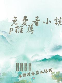 免费看小说app推荐