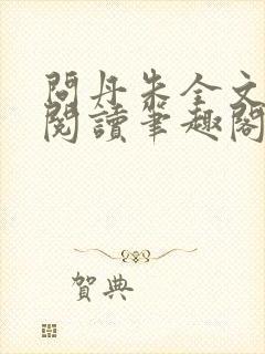 问丹朱全文免费阅读笔趣阁
