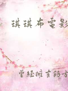 琪琪布电影