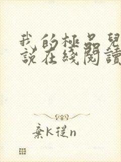 我的极品儿媳小说在线阅读