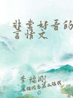 非常好看的古代言情文