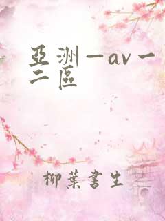 亚洲—av一区二区
