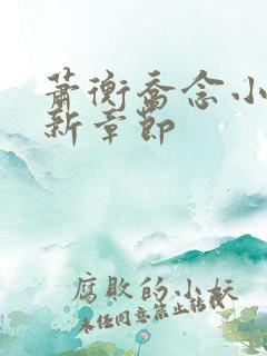 萧衡乔念小说最新章节
