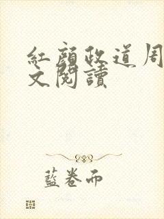红颜政道周平全文阅读