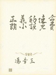 正义的使命厉元朗小说免费完本