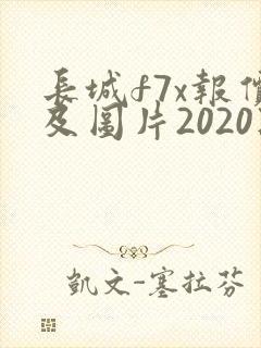 长城f7x报价及图片2020款